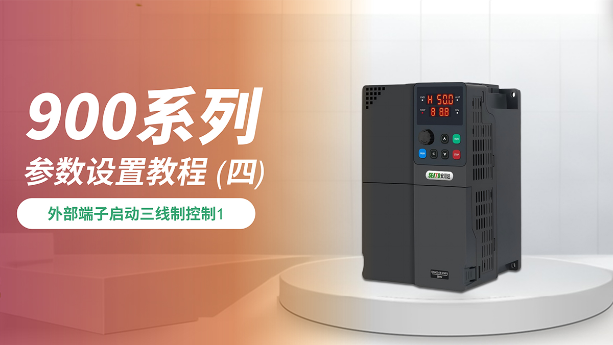 外部端子启动 三线制控制1