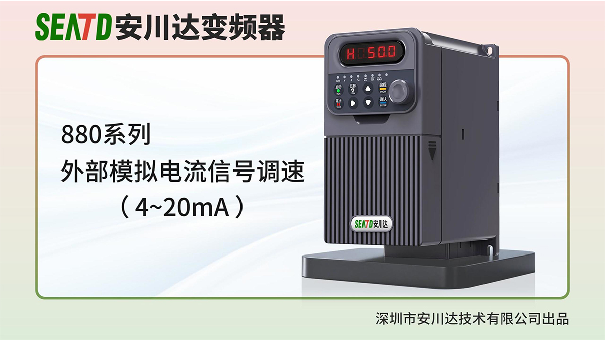 9.外部模拟电流信号调速 4-20mA