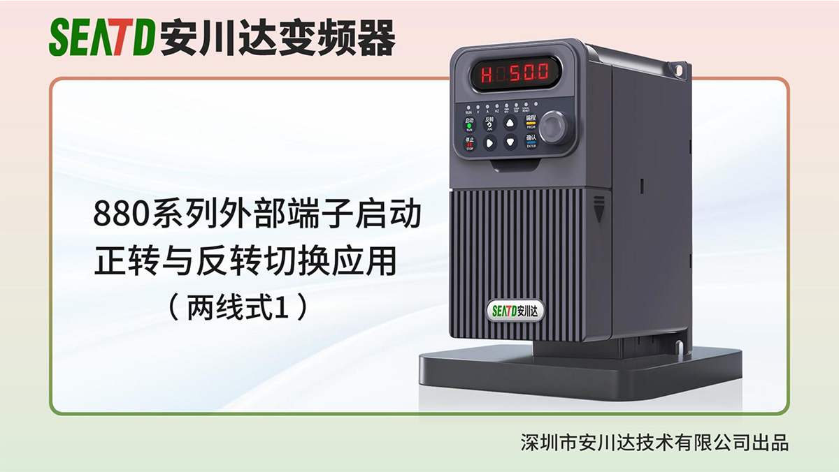 2.外部端子启动、正转切换设置 (两线式1)