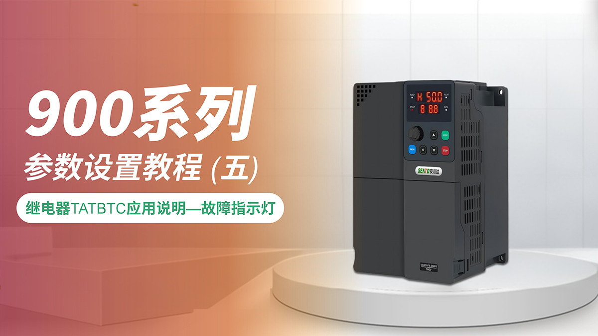 继电器TATBTC 应用说明&mdash;故障指示灯