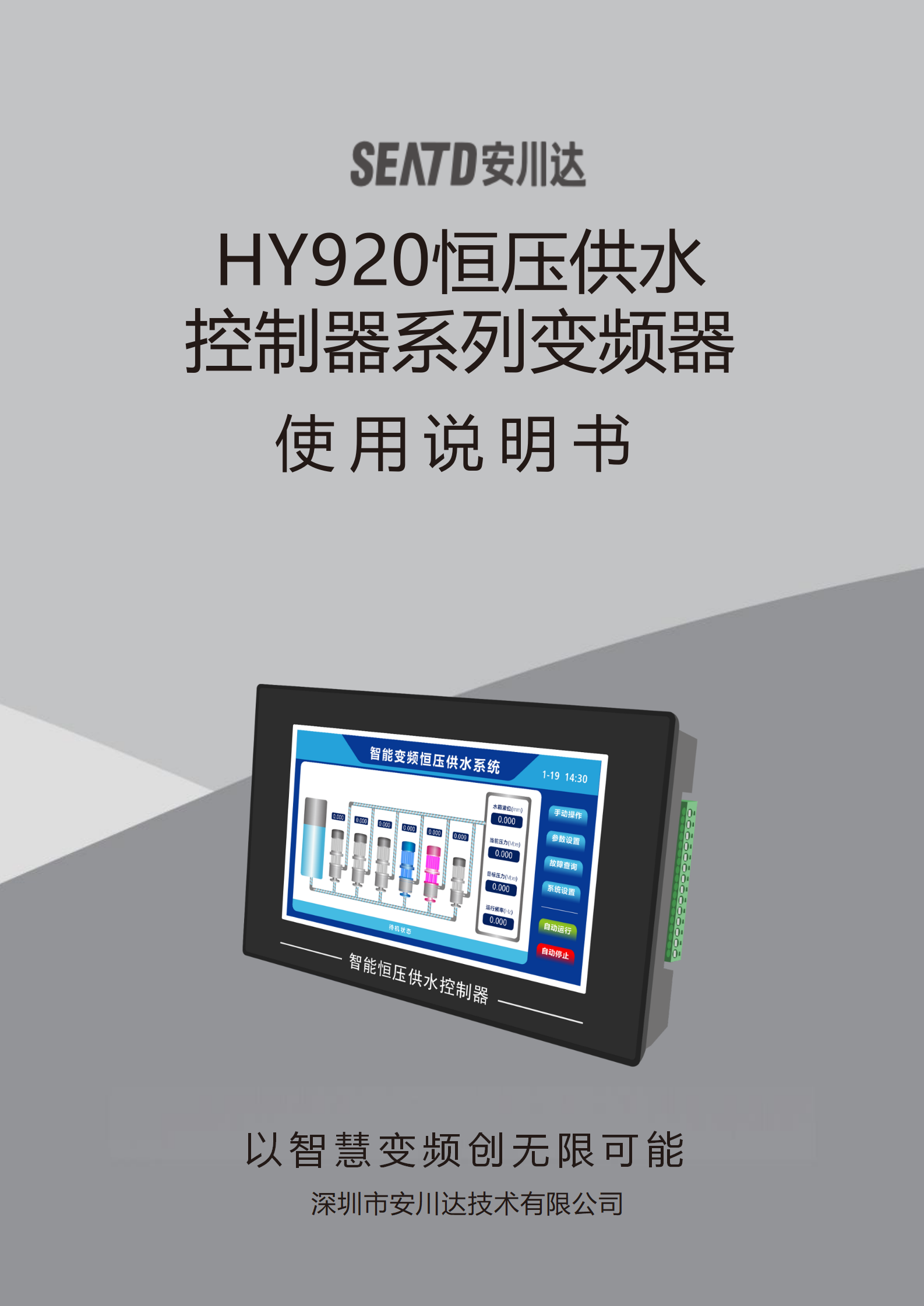 HY920恒压供水控制器说明书下载