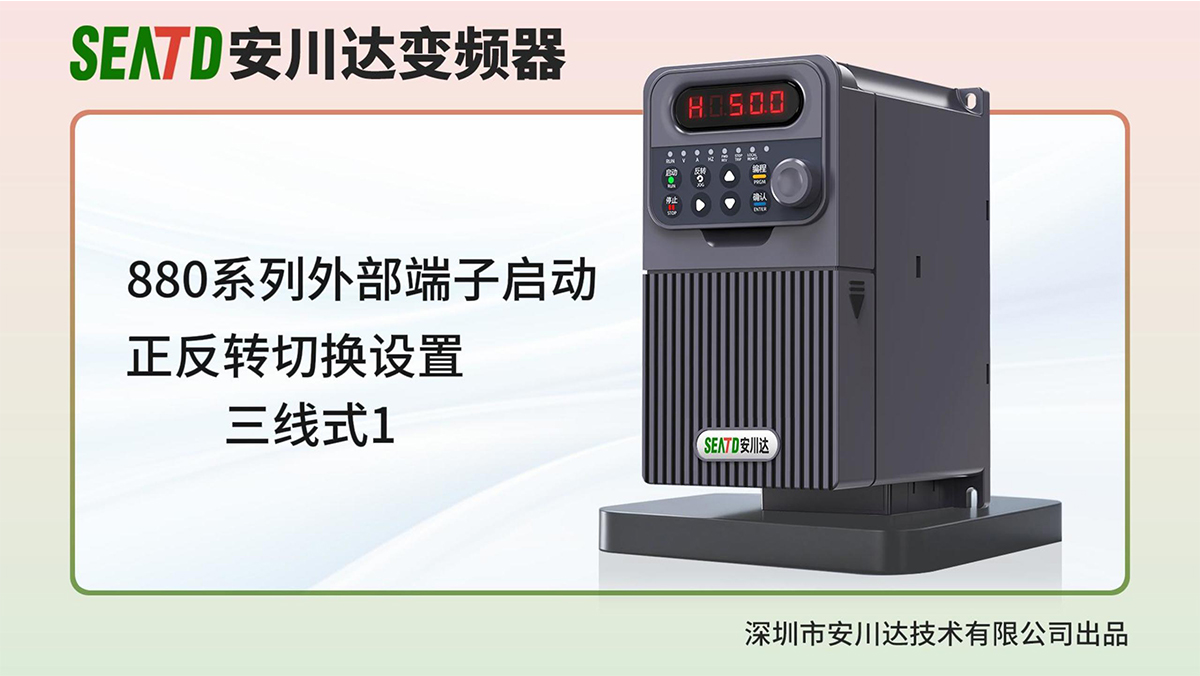 4.外部端子启动正反转切换设置(三线式1)