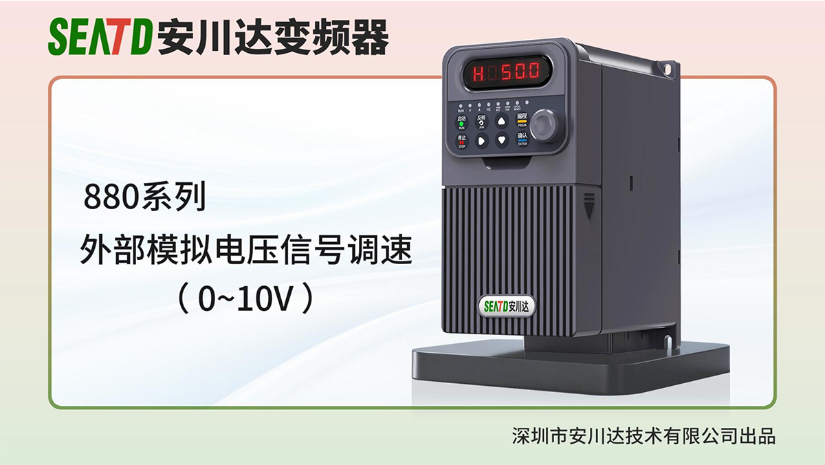 8.外部模拟电压信号调速 0-10v
