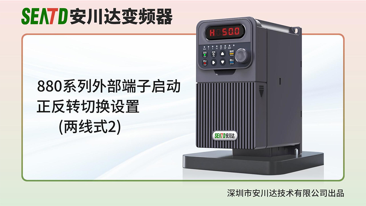 3.外部端子启动正转与反转切换应用(两线式2)